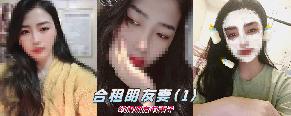 海角社区精品付费帖子《合租朋友妻》约肏朋友的妻子(1)