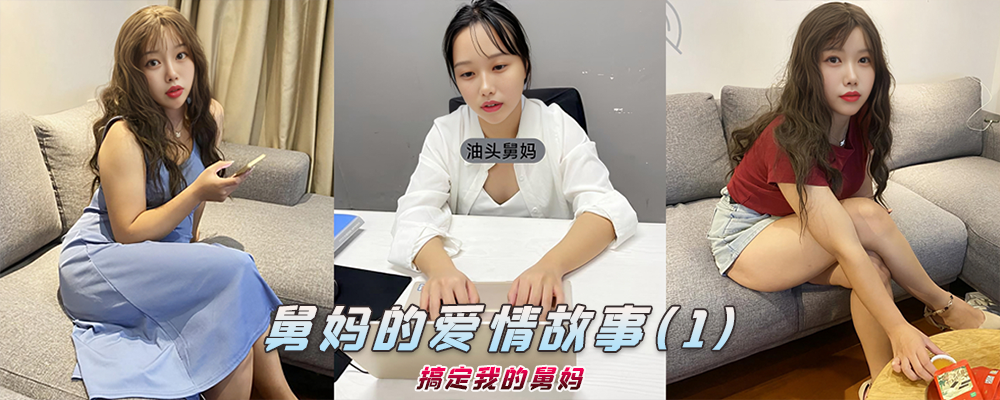 海角社区精品付费帖子《舅妈的爱情故事》搞定我的舅妈(1)