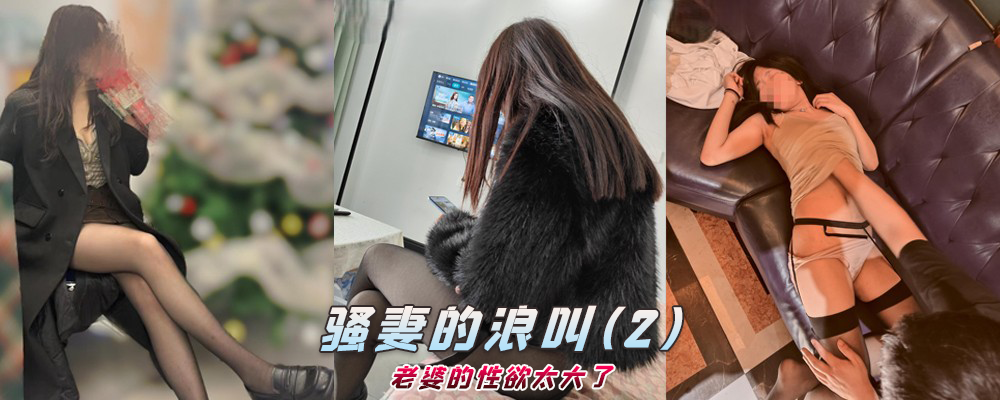 海角社区精品付费帖子《骚妻的浪叫》老婆的性欲太大了(2)