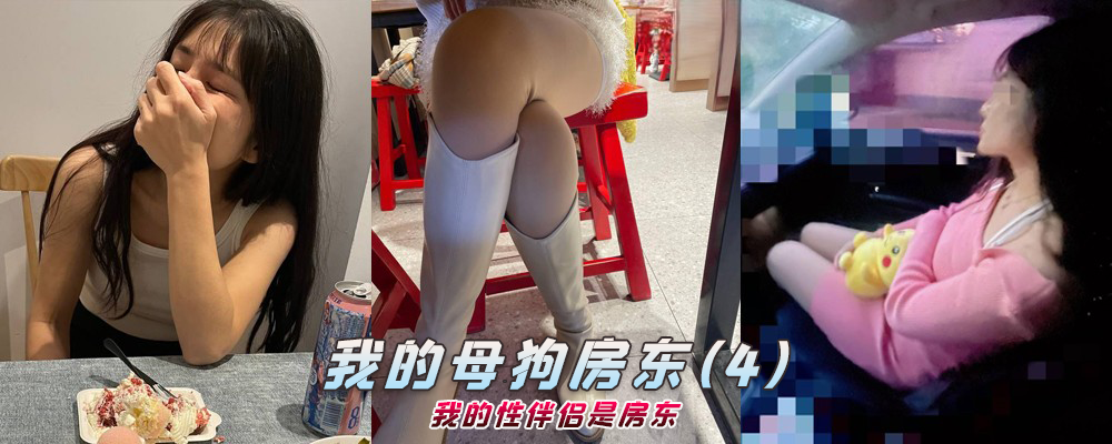 海角社区精品付费帖子《我的母狗房东》我的性伴侣是房东(4)