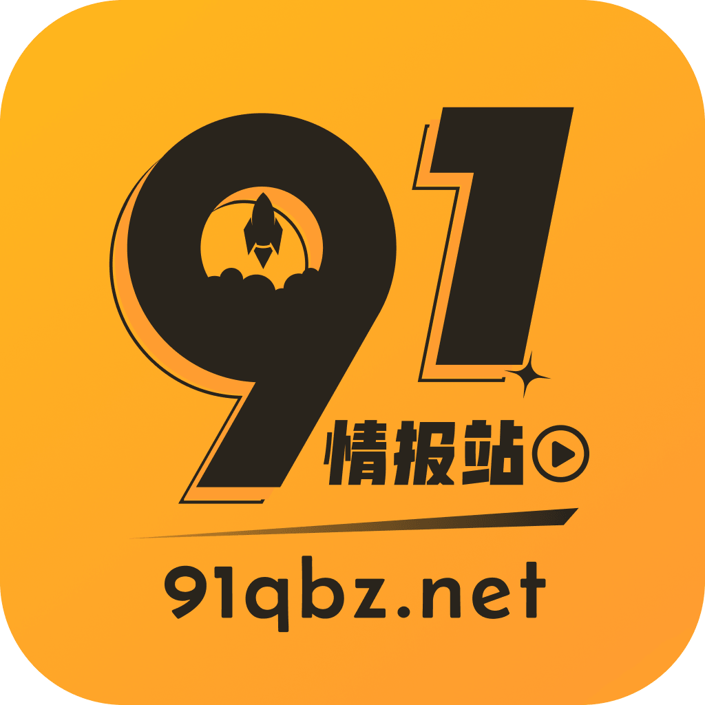 91情报站