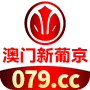 澳门新葡京
