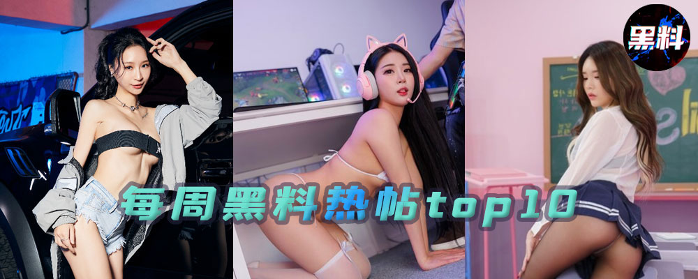 本周黑料TOP10 热点黑料一口气看完
