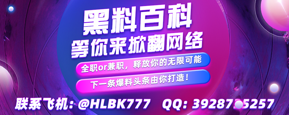 黑料百科火热招聘 全职/兼职 点燃你的爆料激情