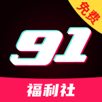  91福利社
