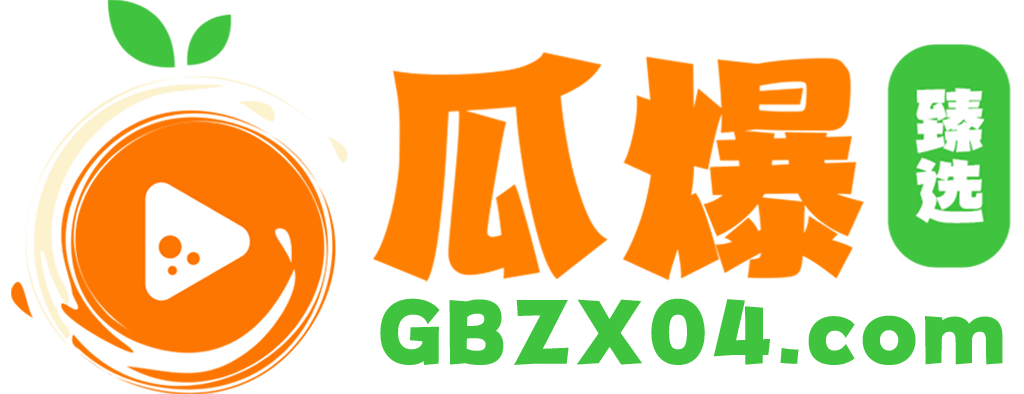 瓜爆甄选网