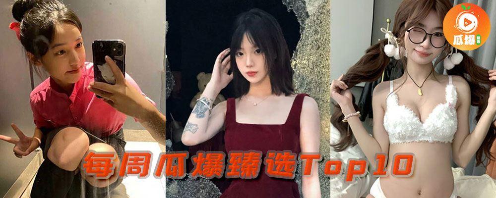 本周瓜爆臻选TOP10 热点爆料一口气看完