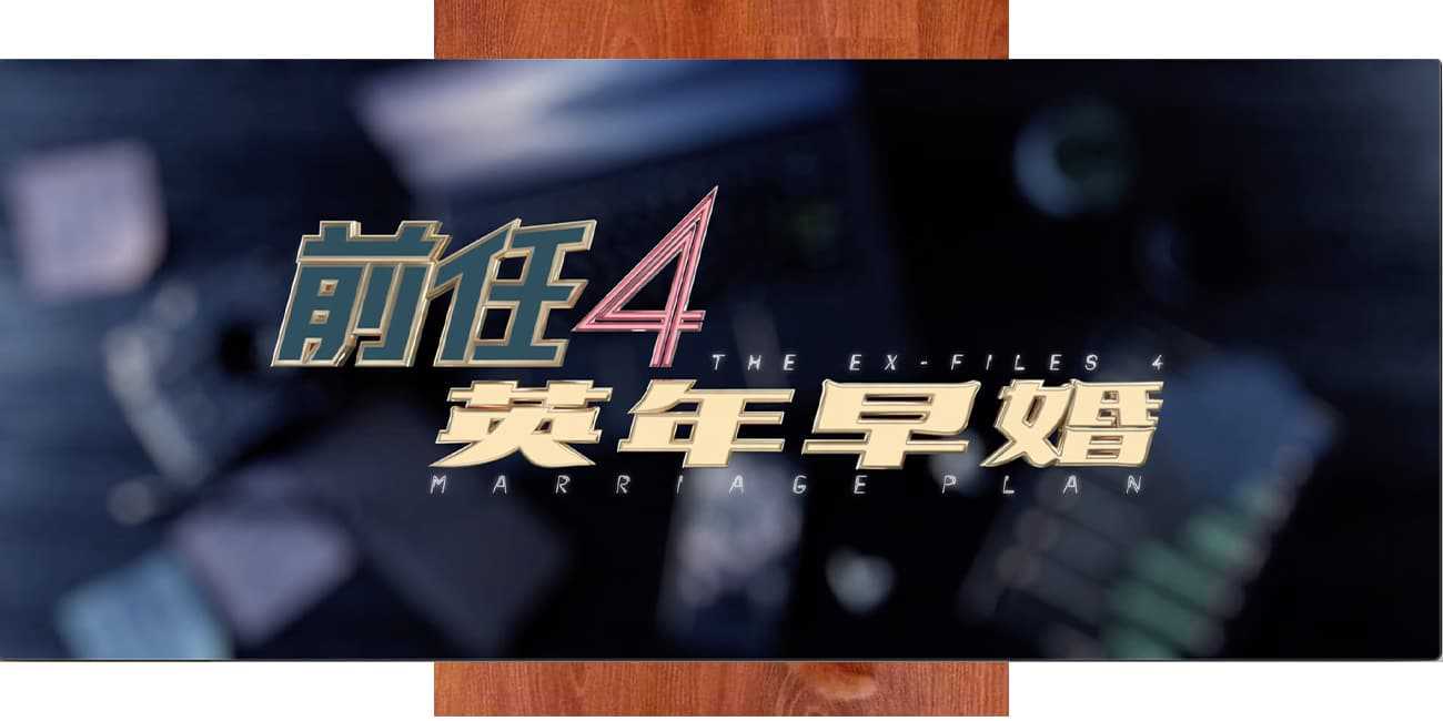 爱情喜剧片《前任4:英年早婚》少了狗血俗套 多了严肃走心 高清蓝光1080p国语中字