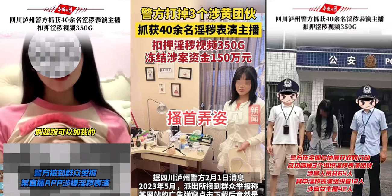 重拳出击 四川泸州警方缉拿3个涉黄团伙 抓获40余名淫秽表演主播