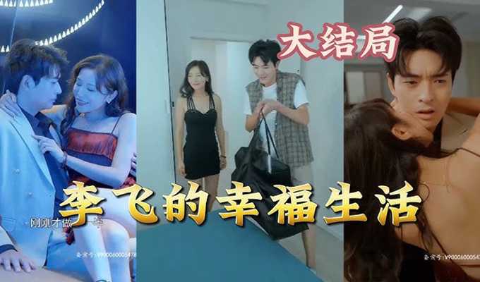 最新色情爽剧《乡下来的土包子》又名李飞的幸福生活趁着未下架之前赶快欣赏一下吧!!